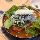 맛나감자탕(신평점) 이미지