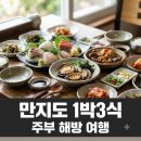 아주특별한여행 | "밥 하러 가는 거 아니야".. 만지도 1박3식 펜션 직접 가본 후기