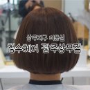 청수헤어 이미지