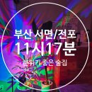 11시 17분