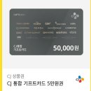 CJ 통합 기프트카드 5만원권 이미지