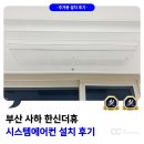한신구조엔지니어링 | 부산 시스템에어컨 설치 사하한신더휴