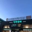일산주유소 이미지