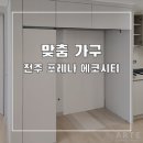 《아르떼 키친앤퍼니처》 전주 포레나 에코시티 세탁기장 냉장고장 맞춤 시공