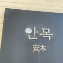 [부산] 왜 때문에 맛집이 이렇게나 많은 거야. (안목, 연의양과 광안점)