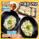 밀사랑칼국수 | 신제품리뷰) 간편하고 맛있게 즐기는 냉동밀키트 면사랑 바지락칼국수 후기