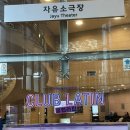 예술의전당 자유소극장 이미지