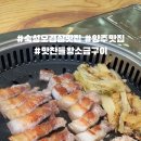 맛찬들왕소금구이양주점