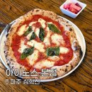 아이노스 | 파주 롯데아울렛 근처 맛집 아이노스 본점 나폴리 화덕피자 솔직후기