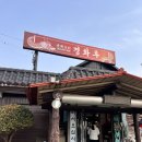 신기길 | 익산 금마면 미륵사지 근처 현지인 맛집 경화루 내돈내산 후기