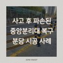 중앙연립 주변도로 | [분당 중앙분리대 설치] 사고나서 당황스러우시죠?- 중앙분리대 복구 시공 후기