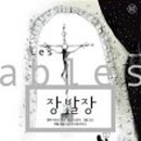 장발장