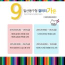 일산동구청 갤러리 ’’’’’’’’’’’’’’’’’’’’’’’’’’’’’’’’가온’’’’’’’’’’’’’’’’’’’’’’’’’’’’’’’’ | [고양시청갤러리600]일산동구청 갤러리,가온-9월 전시일정 안내