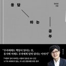 김승섭의 『타인의 고통에 응답하는 공부』, 온갖 차별이 사라진 세상을 꿈꾸는 저자의 열정 이미지