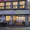 족발상회(천곡점) | 동해맛집 족발상회 동해천곡점 방문 후기