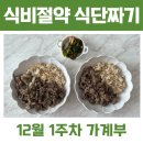 금요일 저녁 맛있는 집밥 요리 | 식비 절약 식단 짜기 :: 일주일 집밥 메뉴 (12월 1주차 가계부)