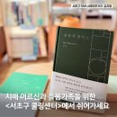 고창군 치매안심센터 | 치매 어르신과 가족을 위한 &#39;서초 쿨링센터&#39;에서 더위 식히고 가세요 :-)