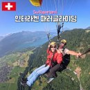 스위스 인터라켄 패러글라이딩 후기 복장 준비물 예약