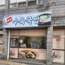 작현길 | 화성시 안녕동 맛집 제일수육국밥