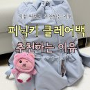 클레어 | 출산선물, 아기 100일 선물 추천! 피닉키 클레어백 기저귀가방 사용 후기