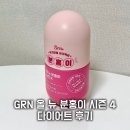 분홍달 | GRN 올 뉴 분홍이 시즌4ㅣ한 달 다이어트 후기