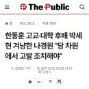 한동훈 고교‧대학 후배 박세현 겨냥한 나경원 이미지