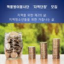 교육봉사로 성공한 '책풍뎅이봉사단'의 '지역단장님'을 모십니다. - 운영 노하우 대공개 이미지