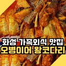 화성정 양(국)궁장 | 저수지 맛집 오병이어 왕코다리 본점｜화성 정남 코다리정식·융건릉 맛집·내돈내산 가족 외식 후기