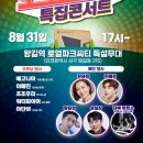 8월31일 토토로파티 특집 콘서트 왕길역 로열파크씨티 특설무대 오후 8시 윤정님 공연 이미지