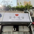 정주식당 이미지