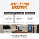 사랑인한의원 파주운정점 이미지