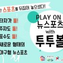 경기꿈의학교 / Play on 뉴스포츠 with 투투볼 학생 모집중!! 이미지