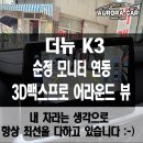 뉴성룡전문정비 | 강남구 어라운드 뷰 전문점 더 뉴 K3 3D 맥스 프로 어라운드 뷰 장착 후기