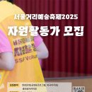 ＜서울거리예술축제 2025＞ 자원활동가 120명 모집 청계천 복원 20주년 기념해 청계천에서 주무대 펼쳐져 이미지