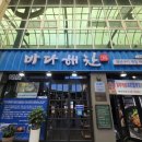 바다생선 - 고양시 일산서구 일청로8번길 6 | 울산 성남동 맛집 바다해찬 생선구이 솥밥 점심특선 솔직후기