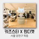 인더스토리키즈스타판다캣 | 목동 키즈카페 키즈스타X판다캣 아이가 좋아해요~