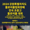 2024 강원특별자치도플로어볼협회장배 전국 초중고 플로어볼대회 개최 안내 이미지
