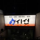 블루모네 추천 분위기 맛집 당산 이자카야 시선