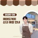 부천대우테크노파크 A동 | 매머드커피 2025년 09월 신규 오픈 매장 안내