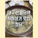 정담은엄마집밥 | 대구 반월당역 지하상가 맛집 동성로 한식 맛있는 곳 _ 정담