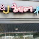 에이치앤제이헤어