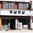 세류동솥뚜껑삼겹살