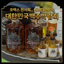 맥주 덕후 성지! KIBEX 2025 (대한민국맥주박람회) 완전 정복 후기
