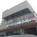 제주옥 이미지