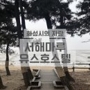 이마트24 내당마루점 | 궁평항 저렴하고 쾌적한 화성시가 운영하는 숙소 : 서해마루 유스호스텔
