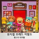 겨울방학 어린이 뮤지컬 추천 브레드 이발소 ‘빵스타 대격돌’ 백암아트홀 좌석, 주차 관람후기