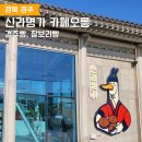 경주 여행 디저트 경주빵과 찰보리빵 신라명가 카페오릉