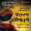 충청남도교육청학생교육문화원대공연장 | 광복80주년 콘서트 &#39;청년이여! 일어나라&#39; 청주예술의전당 8월 13일에서 만나요~