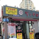 일점사 수제돼지갈비 | 교대역 [일점사 수제돼지갈비] 김치천/계란후라이/라면 무한리필