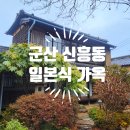 한국주택 앞 | 군산 타짜 촬영지 신흥동 일본식 가옥 가볼 만한 곳